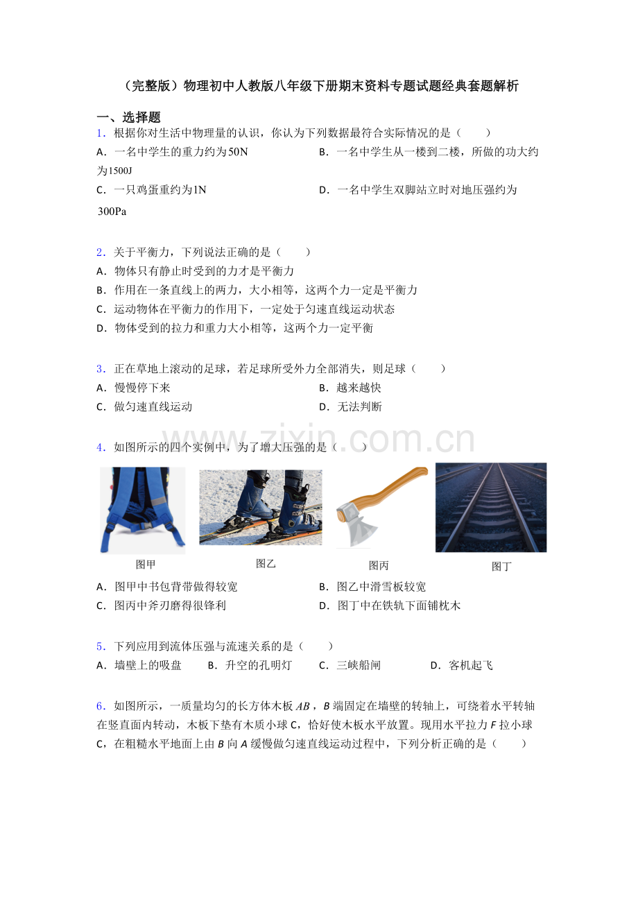 物理初中人教版八年级下册期末资料专题试题经典套题解析.doc_第1页