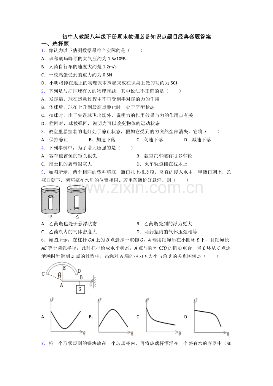 初中人教版八年级下册期末物理必备知识点题目经典套题答案.doc_第1页