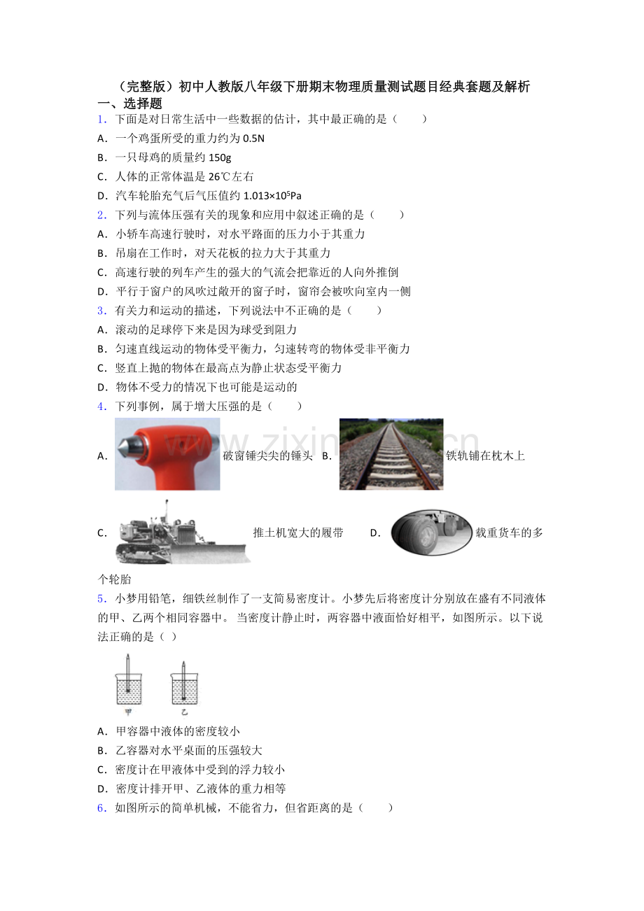 初中人教版八年级下册期末物理质量测试题目经典套题及解析.doc_第1页