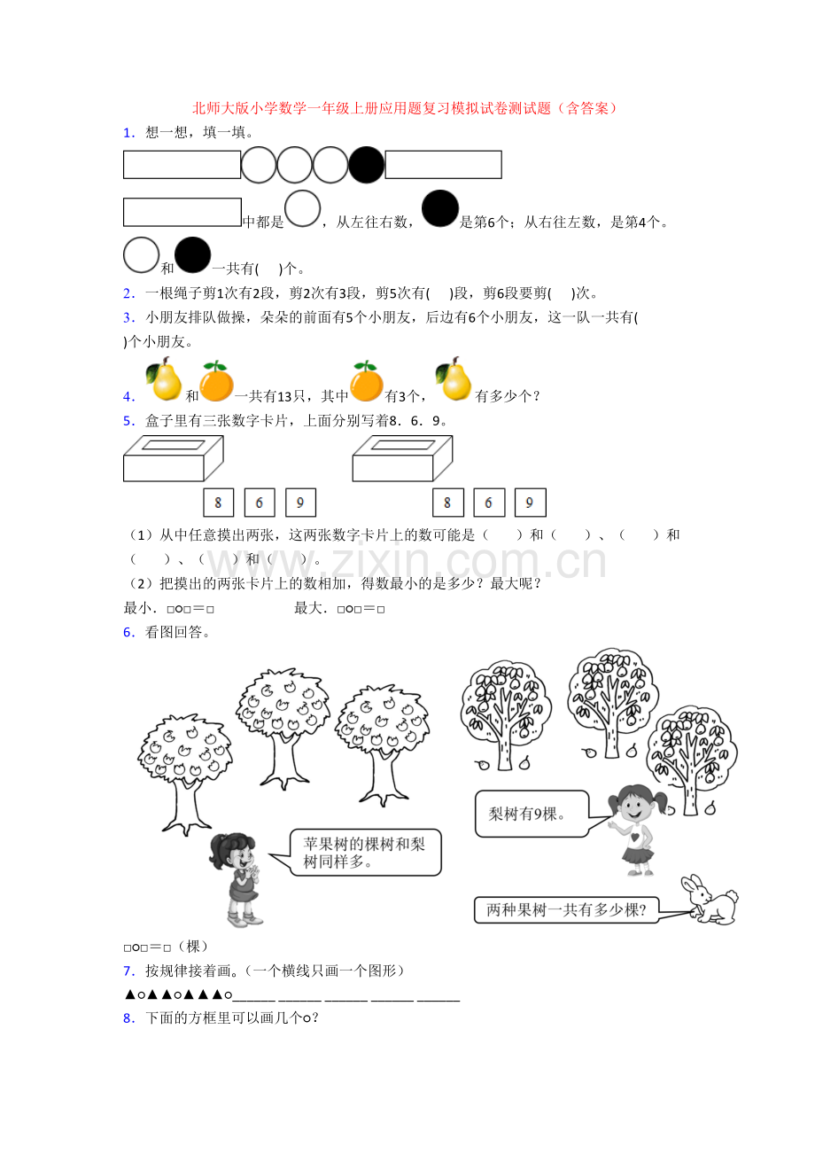 北师大版小学数学一年级上册应用题复习模拟试卷测试题(含答案).doc_第1页