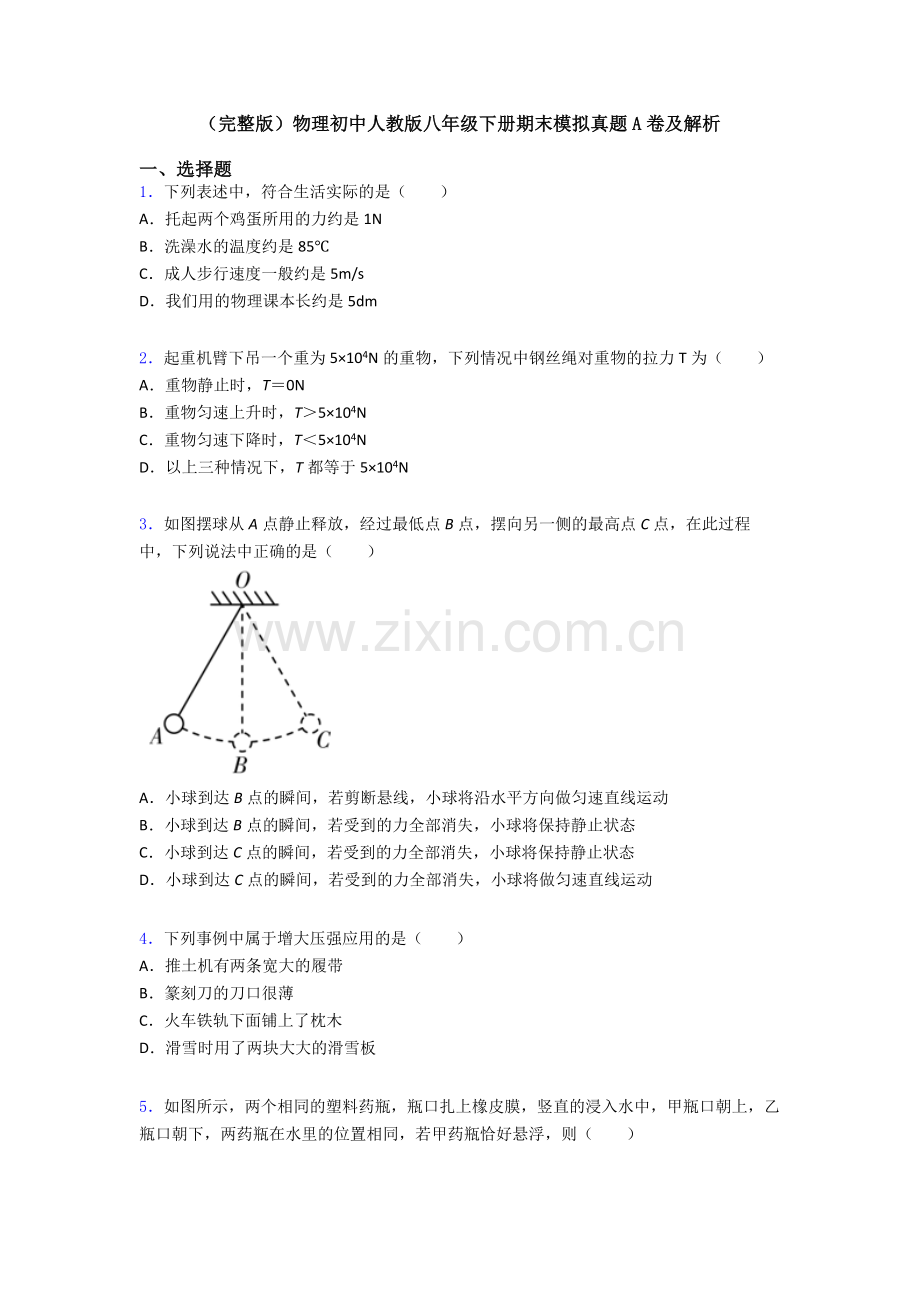 物理初中人教版八年级下册期末模拟真题A卷及解析.doc_第1页