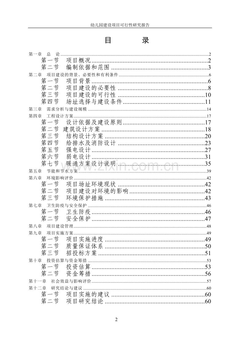 幼儿园建设项目可行性研究报告.doc_第2页