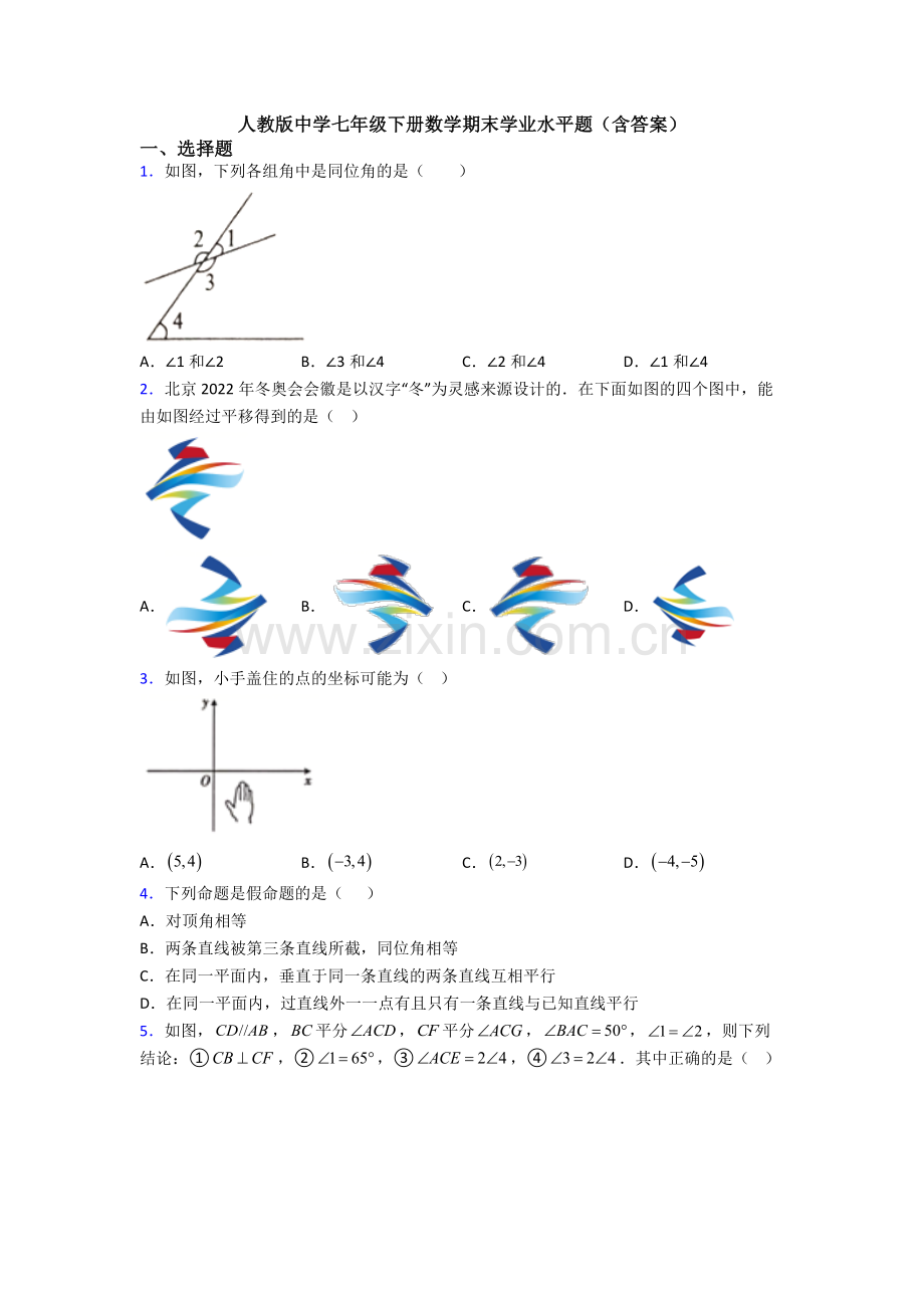 人教版中学七年级下册数学期末学业水平题(含答案).doc_第1页