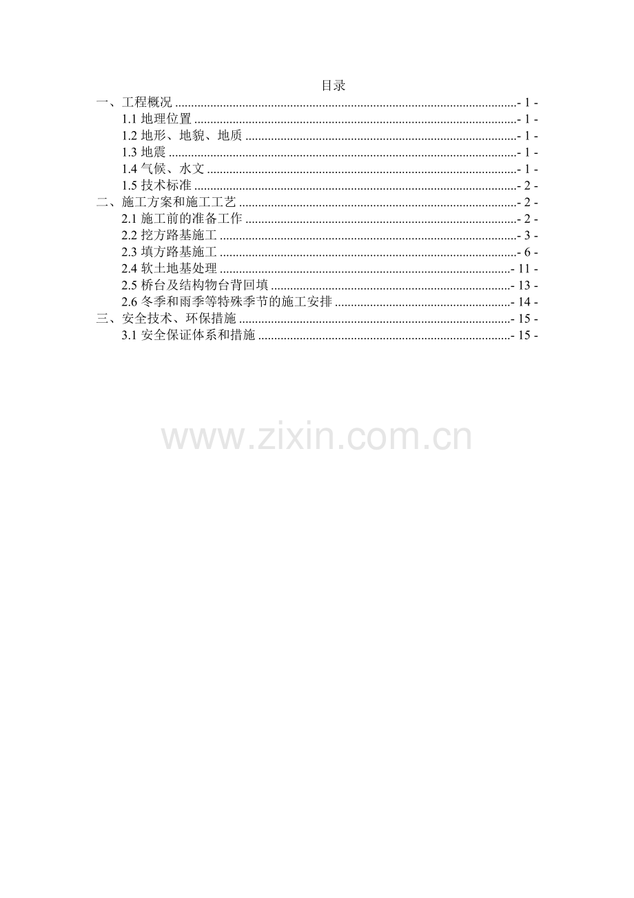 路基土石方专项安全施工方案.doc_第1页