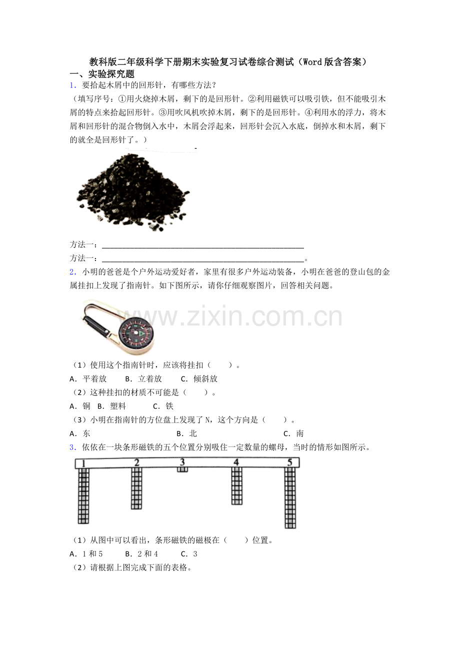 教科版二年级科学下册期末实验复习试卷综合测试(Word版含答案).doc_第1页