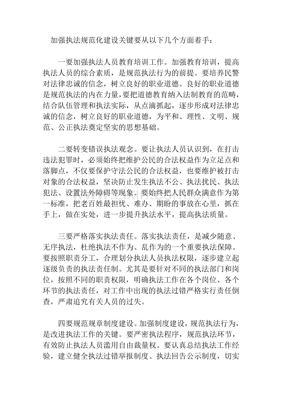 加强执法规范化建设关键要从以下几个方面着手.doc_第1页