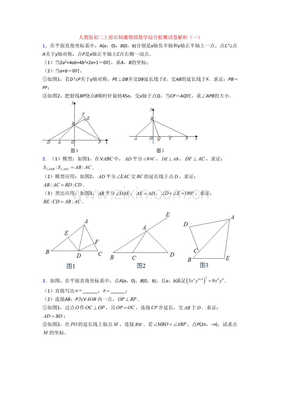 人教版初二上册压轴题模拟数学综合检测试卷解析(一).doc_第1页