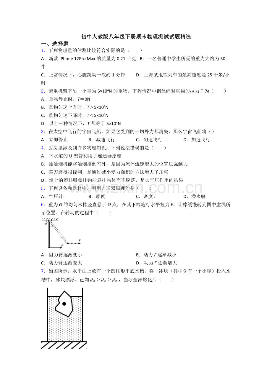 初中人教版八年级下册期末物理测试试题精选.doc_第1页