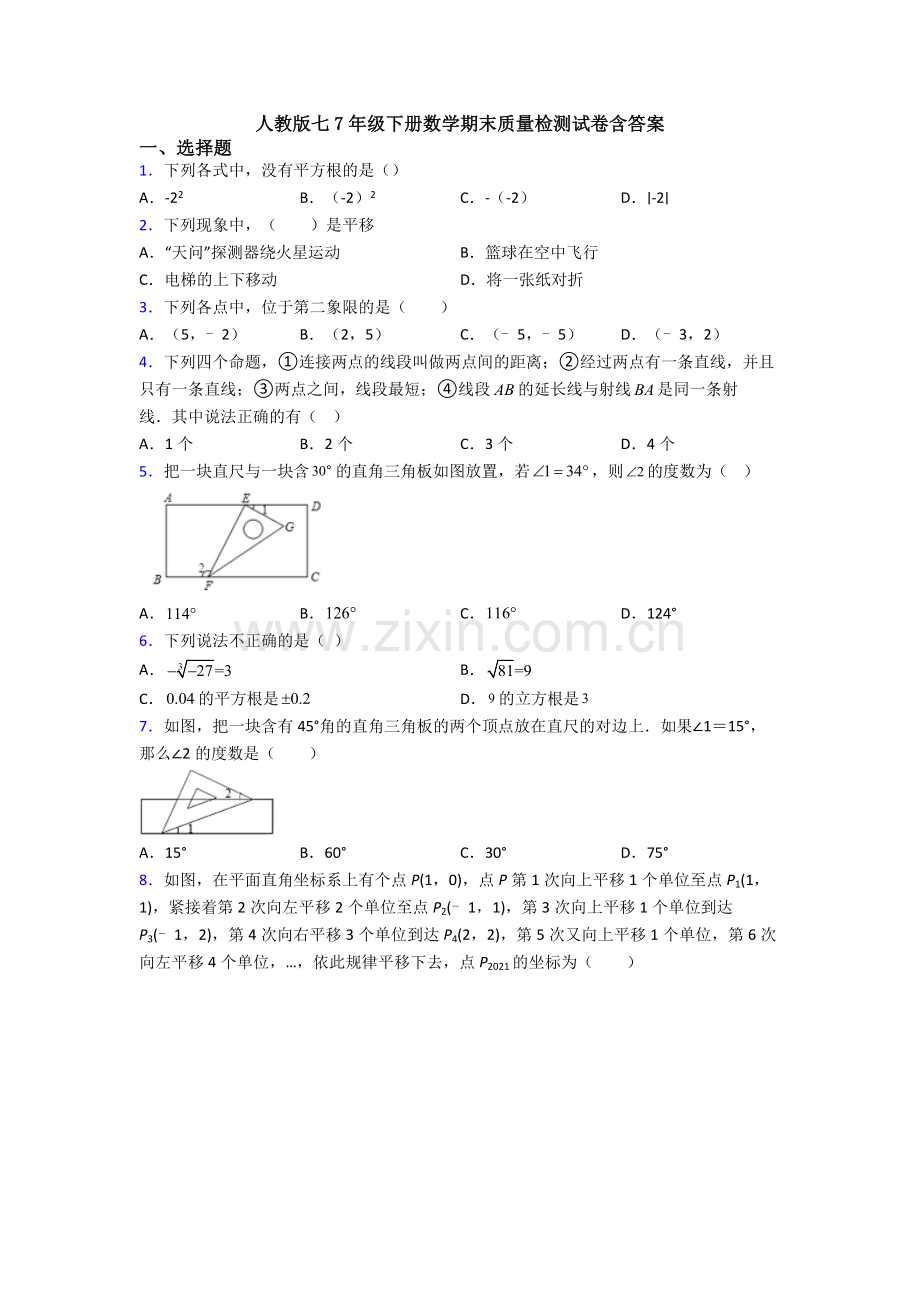 人教版七7年级下册数学期末质量检测试卷含答案.doc_第1页