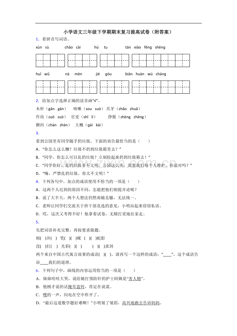 小学语文三年级下学期期末复习提高试卷(附答案).doc_第1页