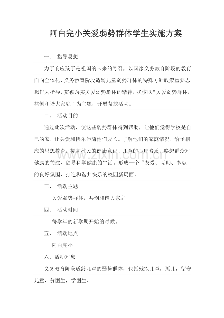 关爱弱势群体学生实施方案.docx_第1页