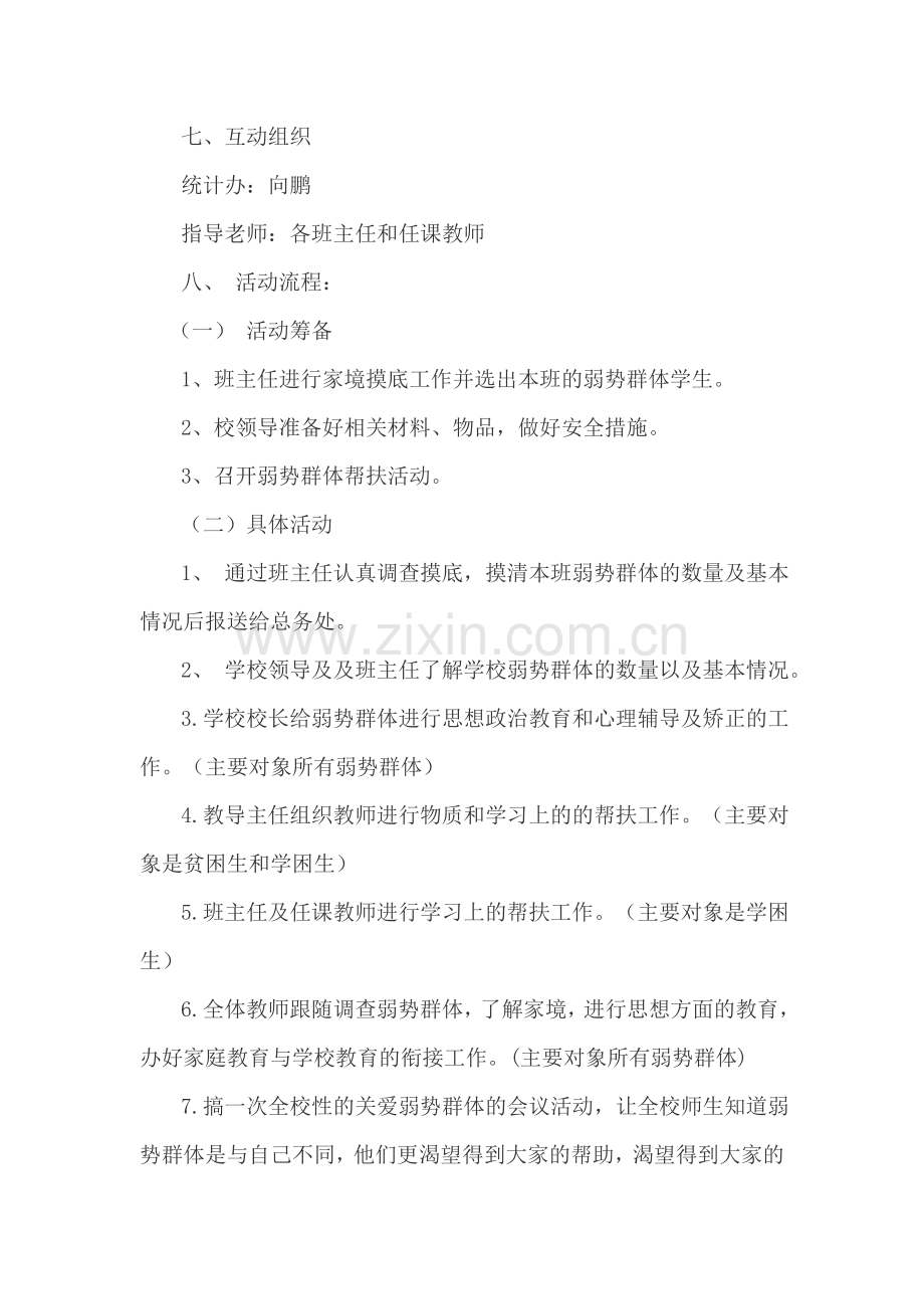 关爱弱势群体学生实施方案.docx_第2页