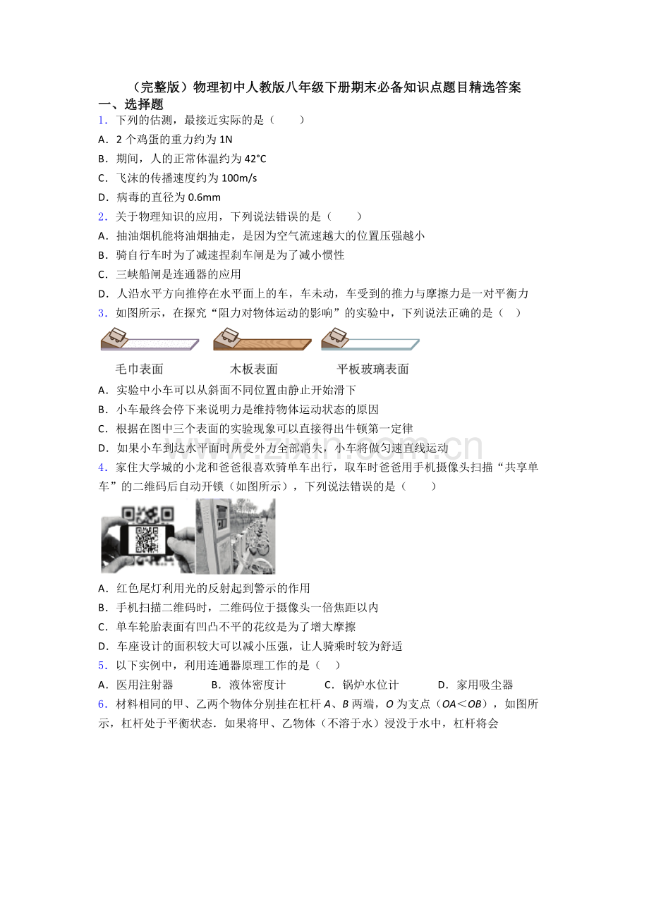 物理初中人教版八年级下册期末必备知识点题目精选答案.doc_第1页