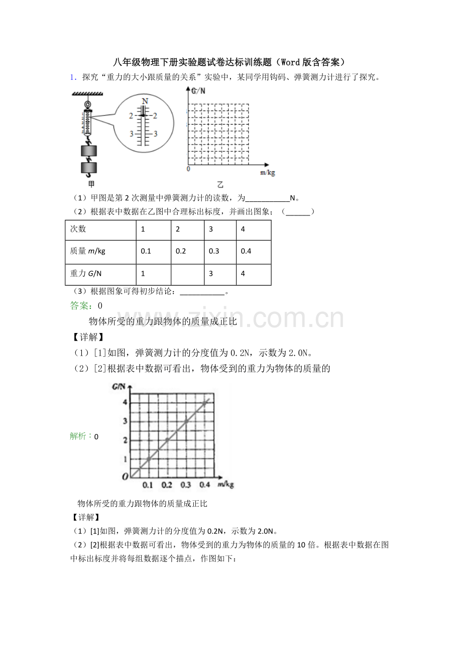 八年级物理下册实验题试卷达标训练题(Word版含答案).doc_第1页