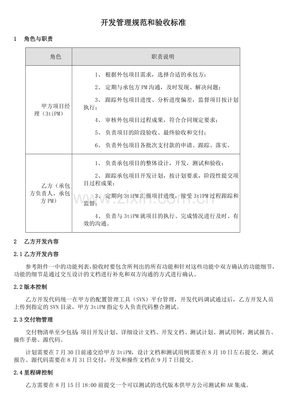 开发管理规范和验收标准模板.doc_第1页