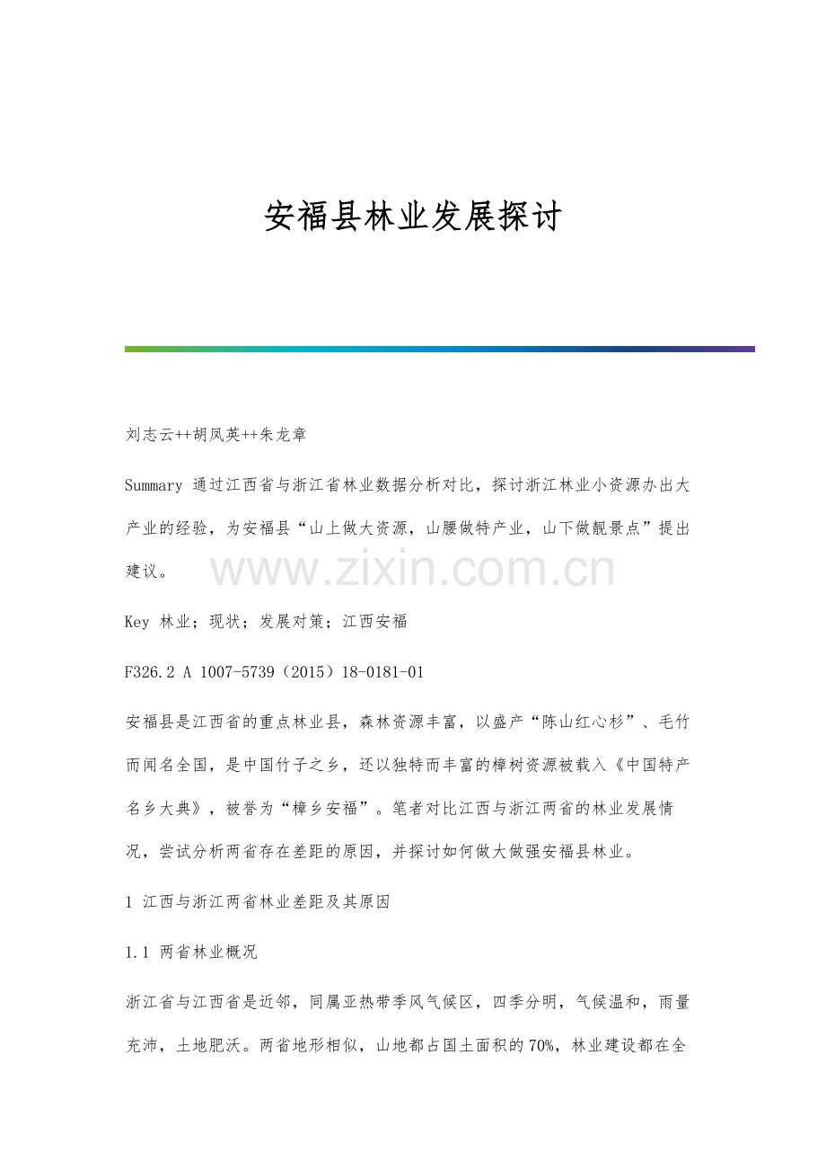 安福县林业发展探讨分析.docx_第1页