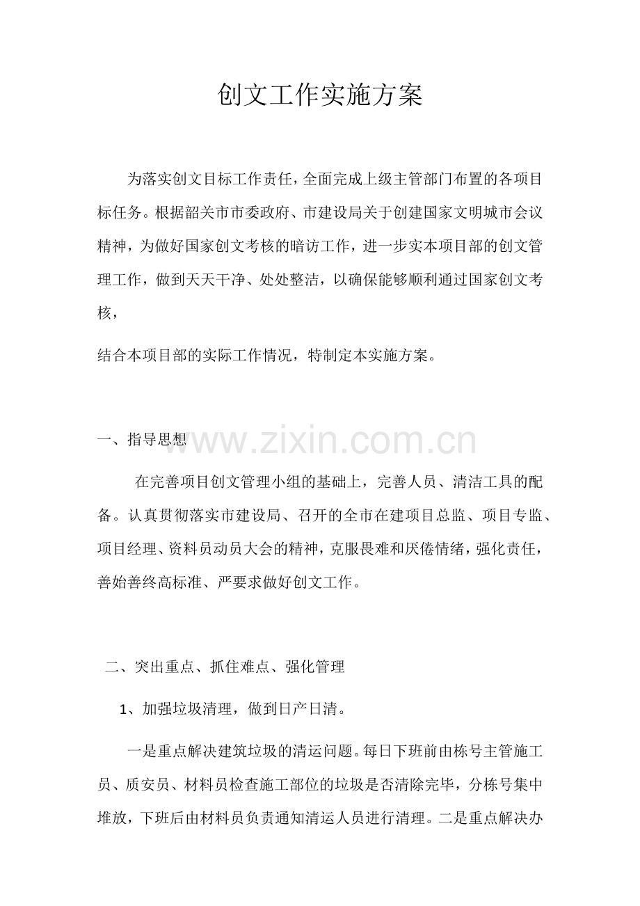 创文工作实施方案.docx_第1页