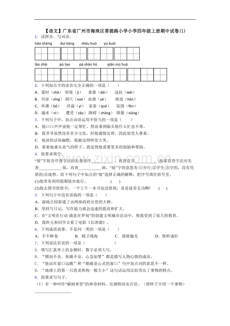 【语文】广东省广州市海珠区菩提路小学小学四年级上册期中试卷(1).doc_第1页