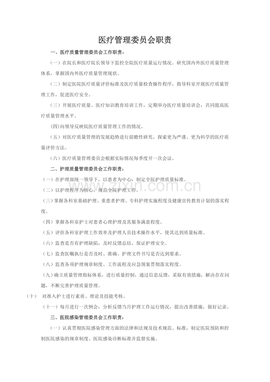 医疗质量安全管理委员会职责.doc_第1页