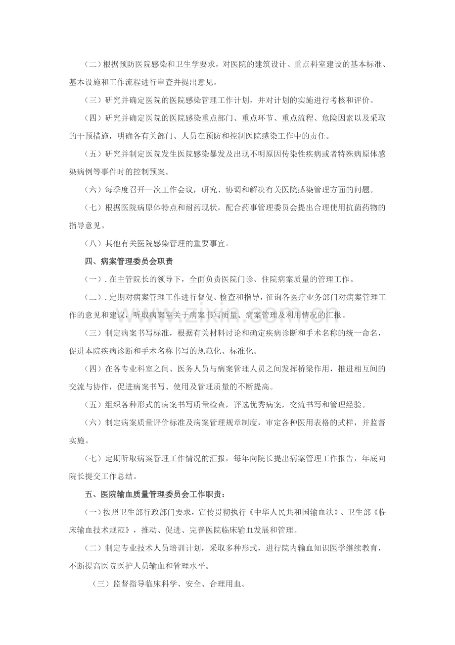 医疗质量安全管理委员会职责.doc_第2页