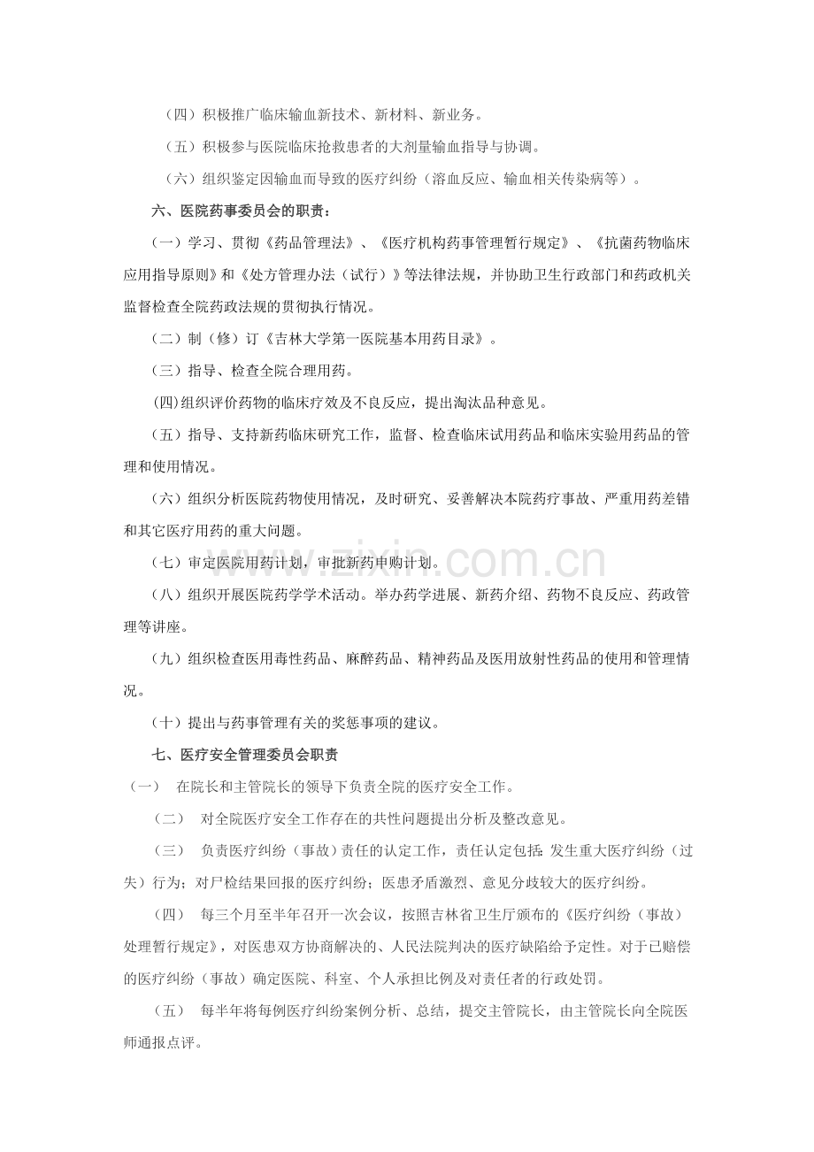 医疗质量安全管理委员会职责.doc_第3页