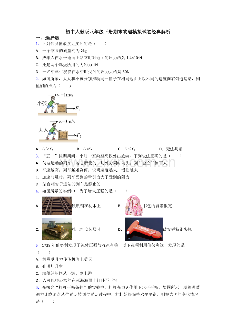 初中人教版八年级下册期末物理模拟试卷经典解析.doc_第1页