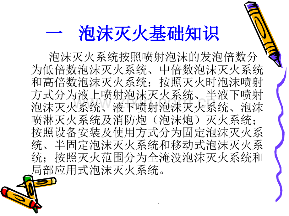 泡沫灭火系统培训.ppt_第3页