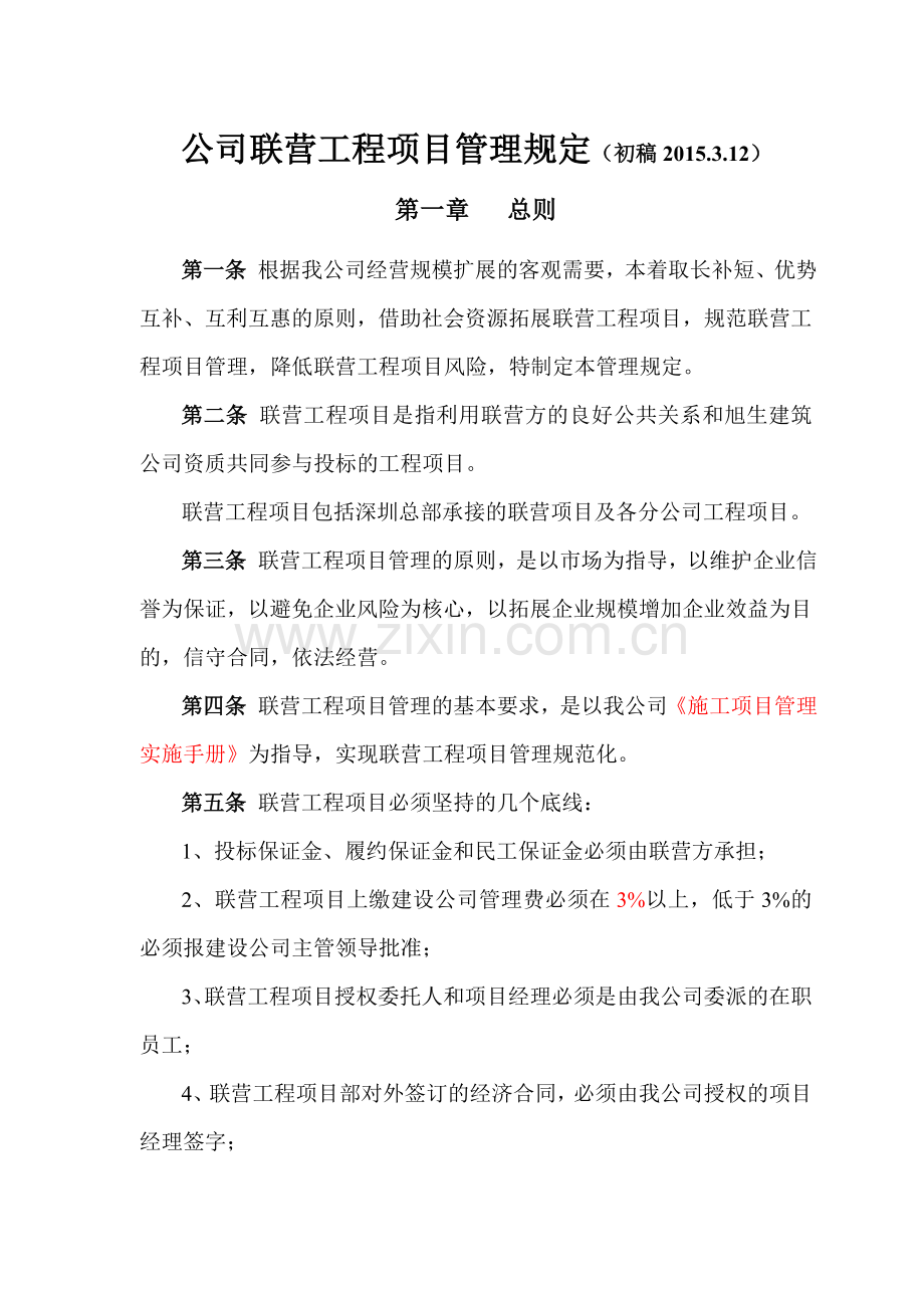 公司联营工程管理规定.doc_第1页