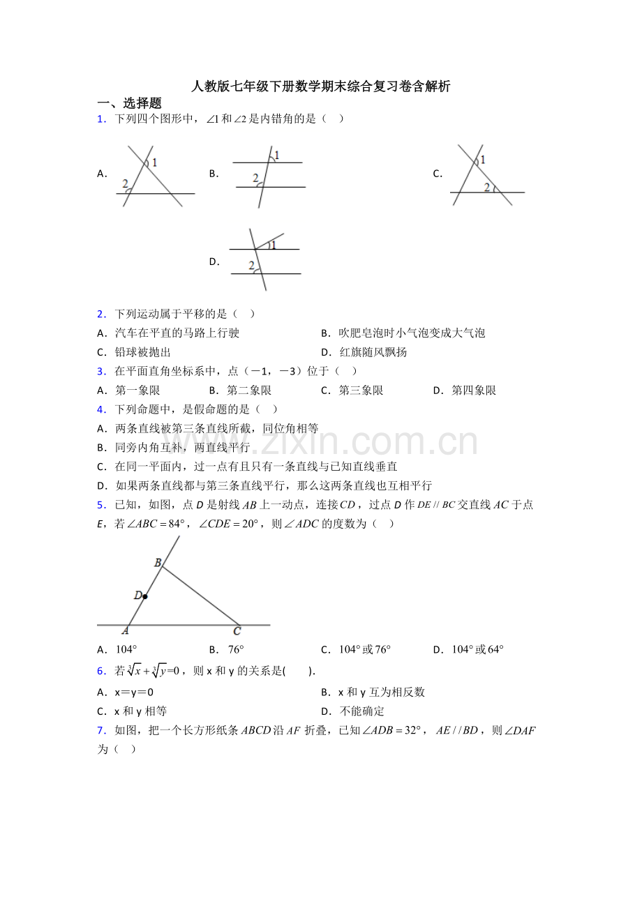 人教版七年级下册数学期末综合复习卷含解析.doc_第1页