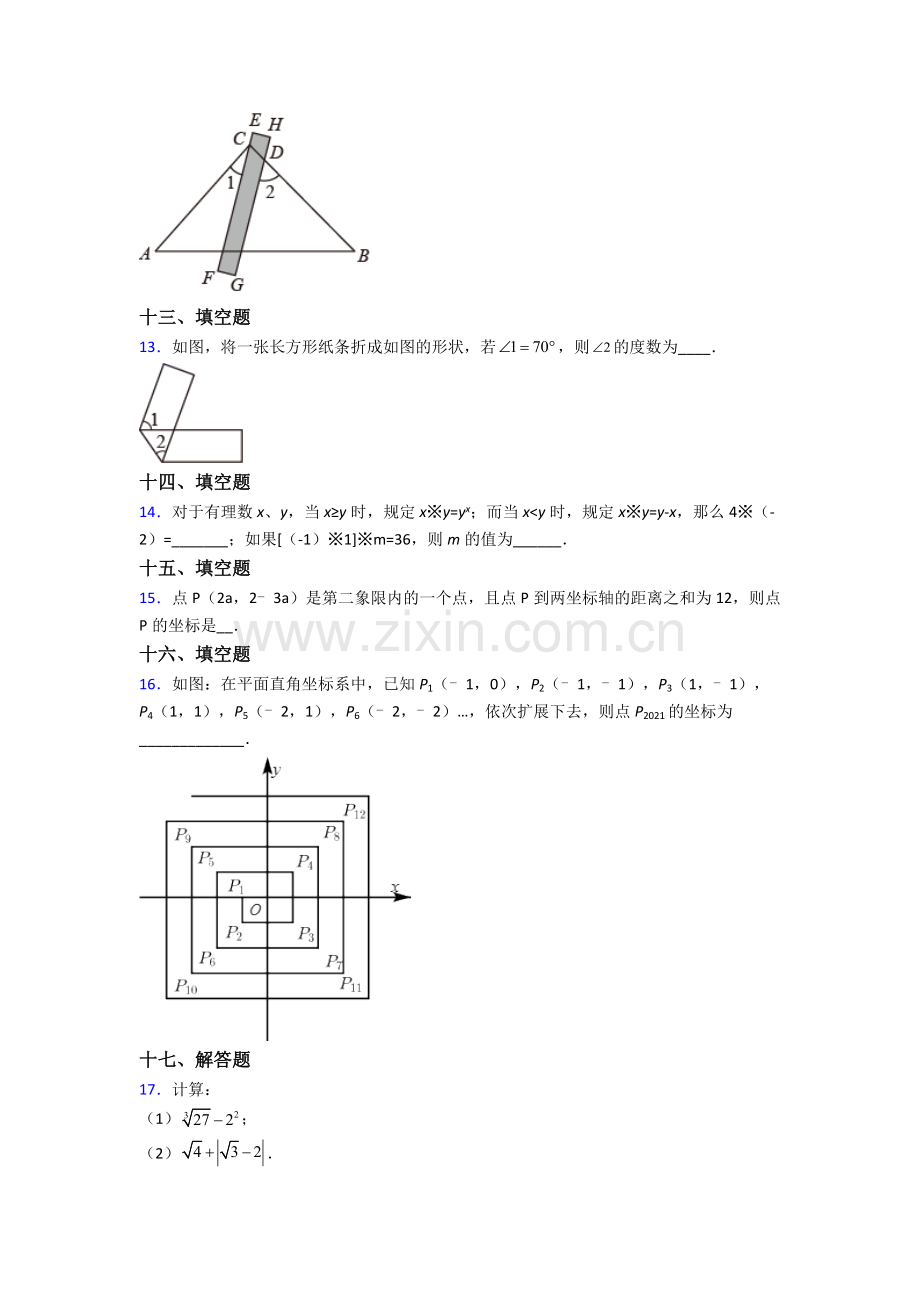 人教版七年级下册数学期末综合复习卷含解析.doc_第3页