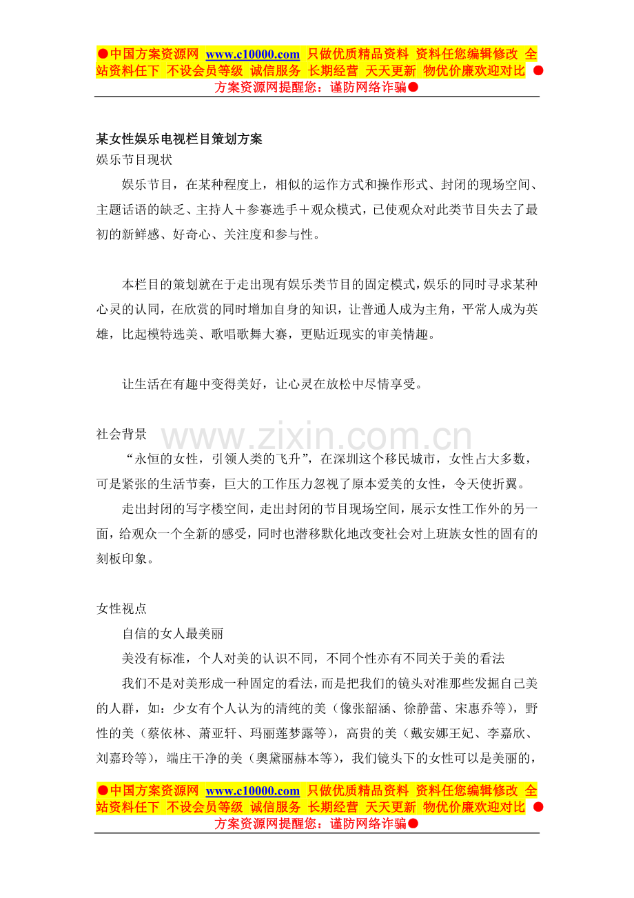 某女性娱乐类电视栏目策划方案-6页.doc_第1页