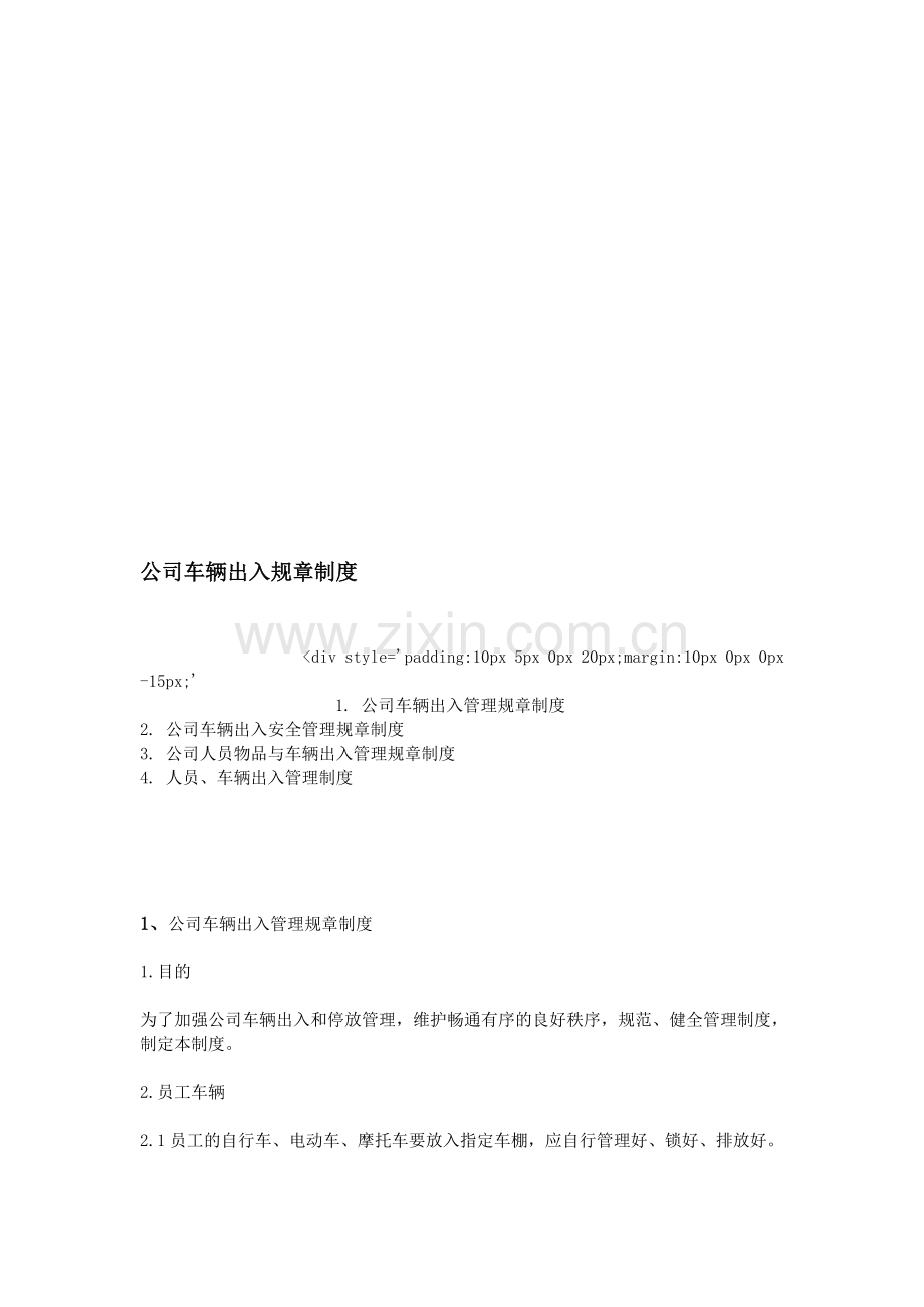 公司车辆出入规章制度.doc_第1页