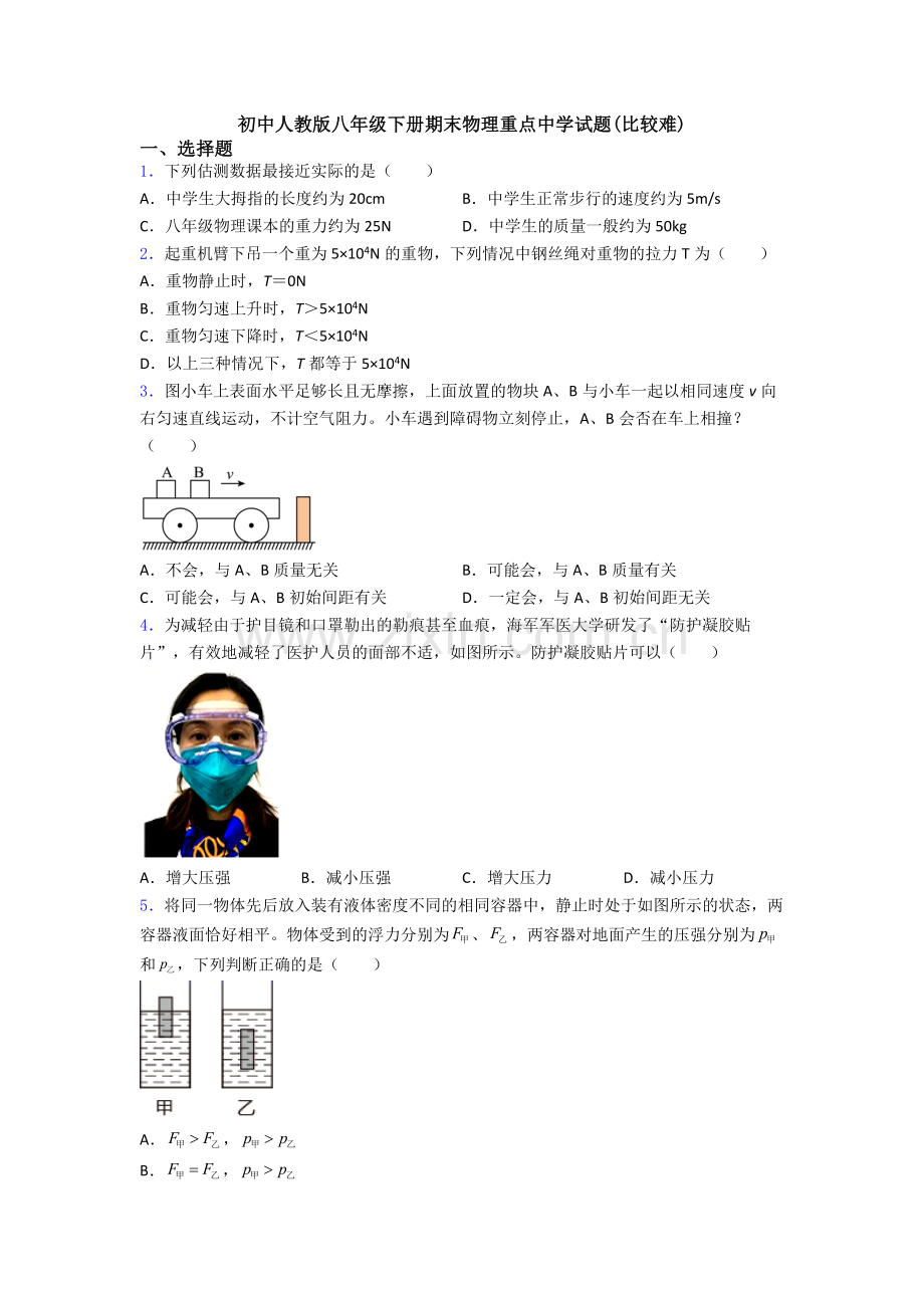 初中人教版八年级下册期末物理重点中学试题(比较难).doc_第1页