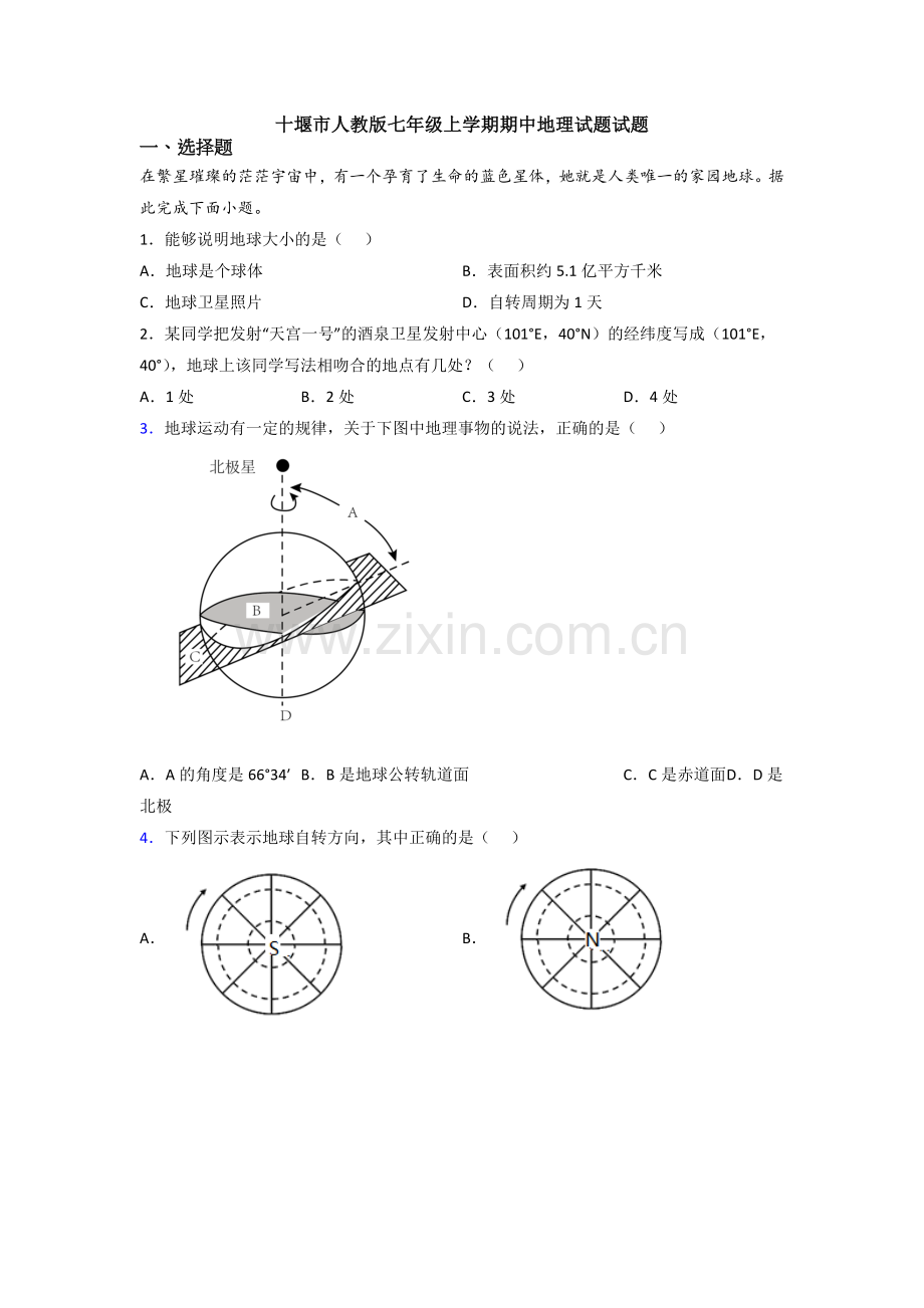 十堰市人教版七年级上学期期中地理试题试题.doc_第1页