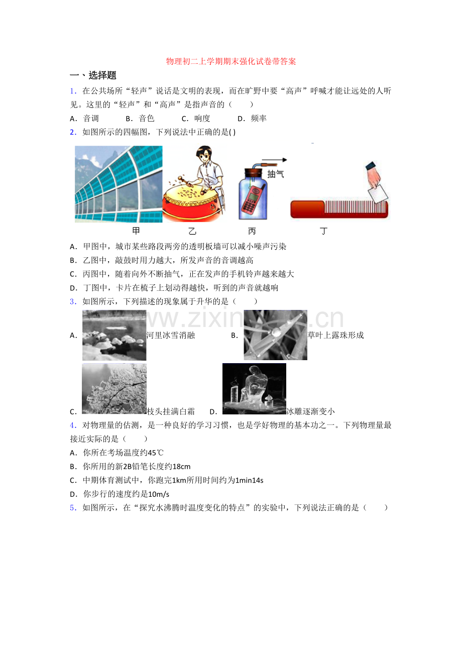 物理初二上学期期末强化试卷带答案.doc_第1页