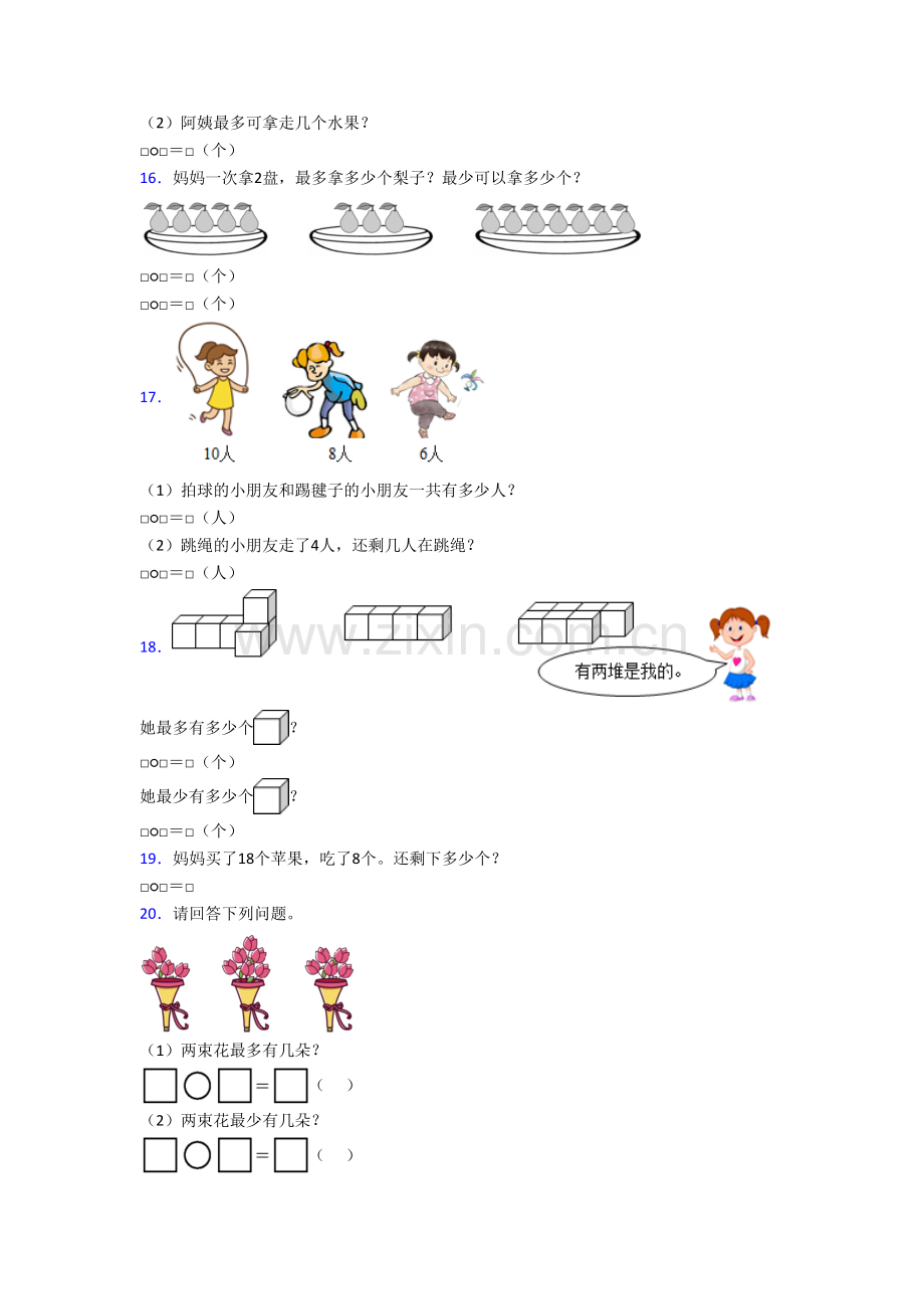 广东省珠海市香洲区第一小学小学数学一年级上册应用题试卷(含答案).doc_第3页