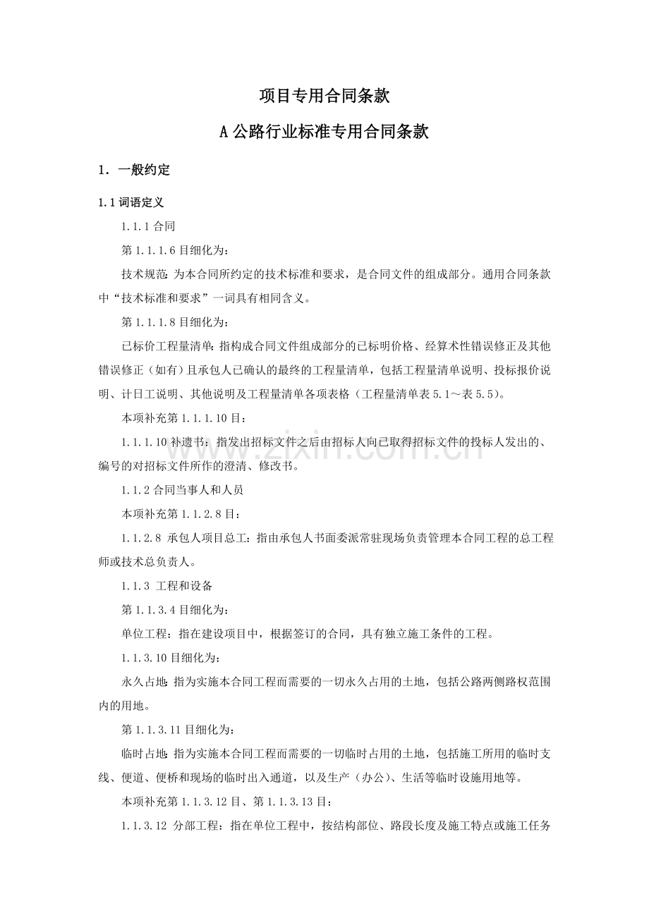 公路项目专用合同条款.doc_第1页