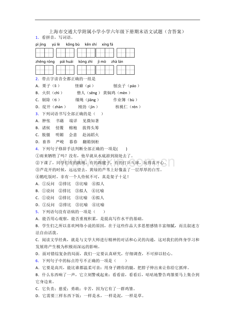 上海市交通大学附属小学小学六年级下册期末语文试题(含答案).docx_第1页