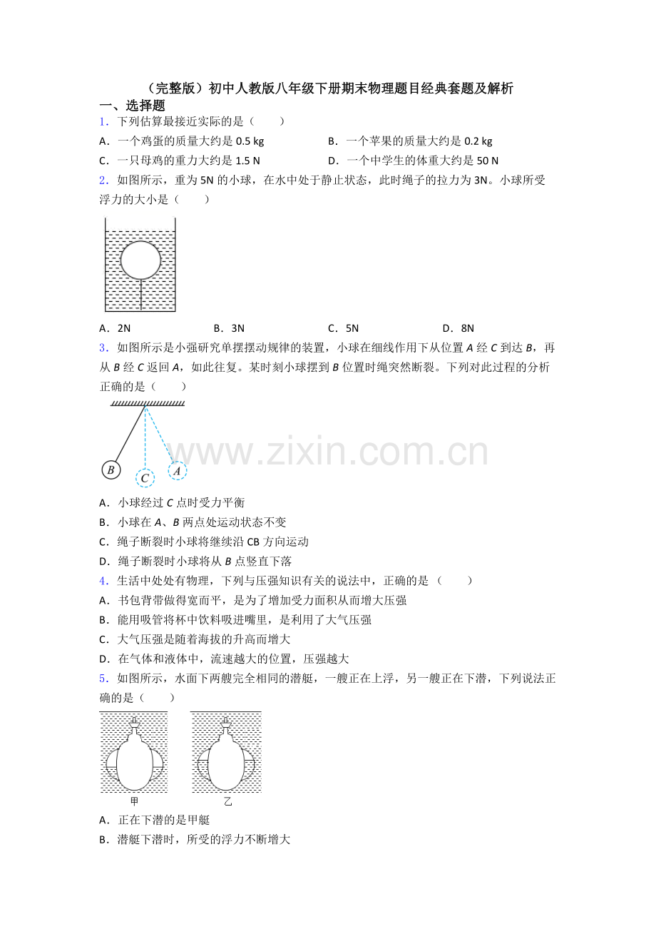 初中人教版八年级下册期末物理题目经典套题及解析.doc_第1页