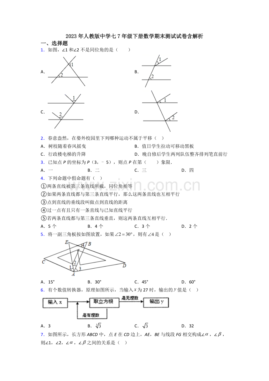 2023年人教版中学七7年级下册数学期末测试试卷含解析.doc_第1页