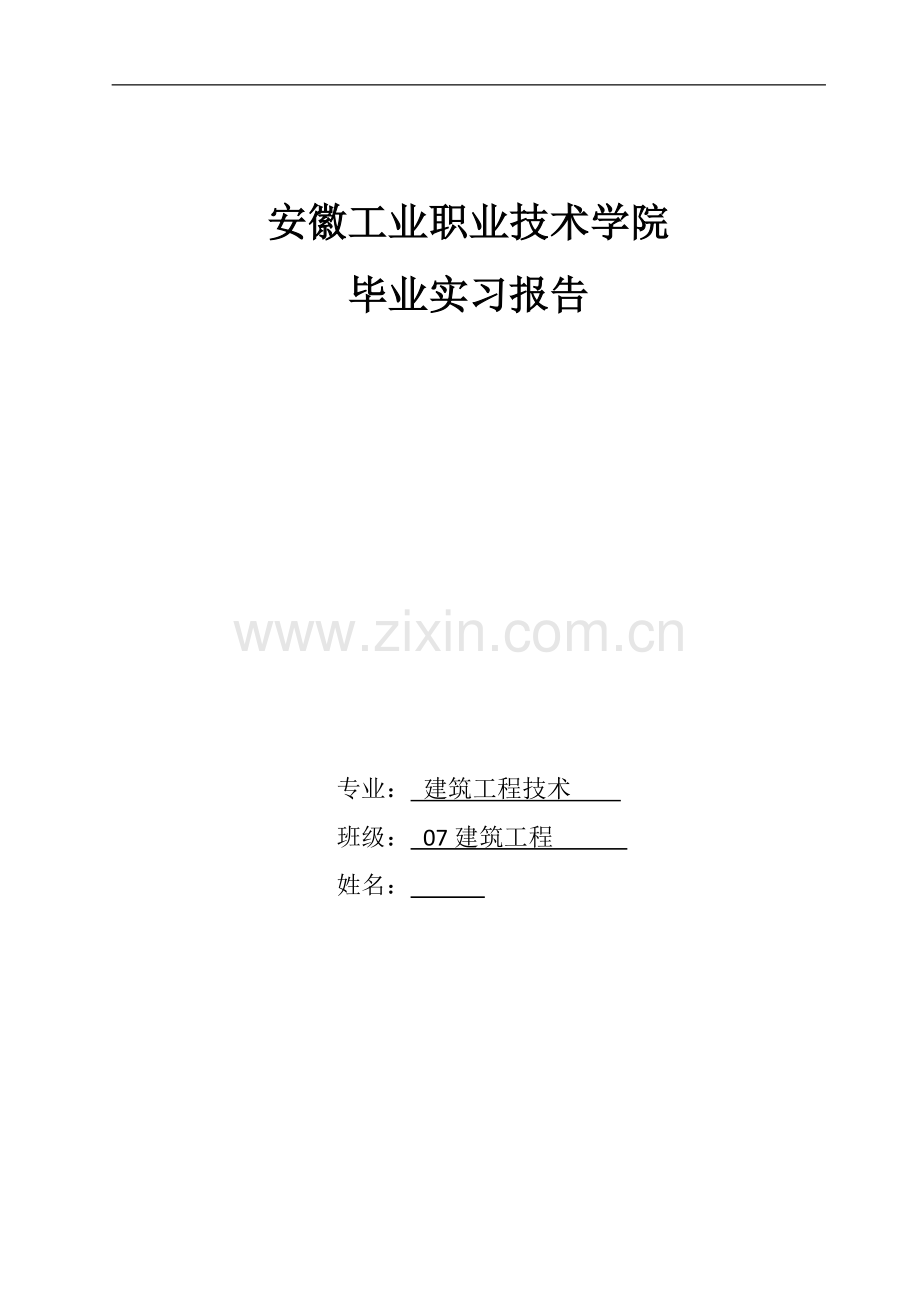 建筑实习报告模板.doc_第1页