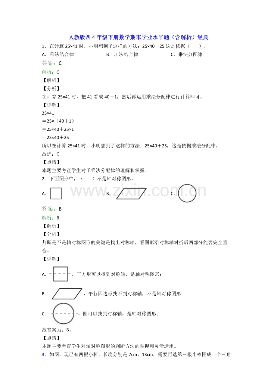 人教版四4年级下册数学期末学业水平题(含解析)经典.doc_第1页