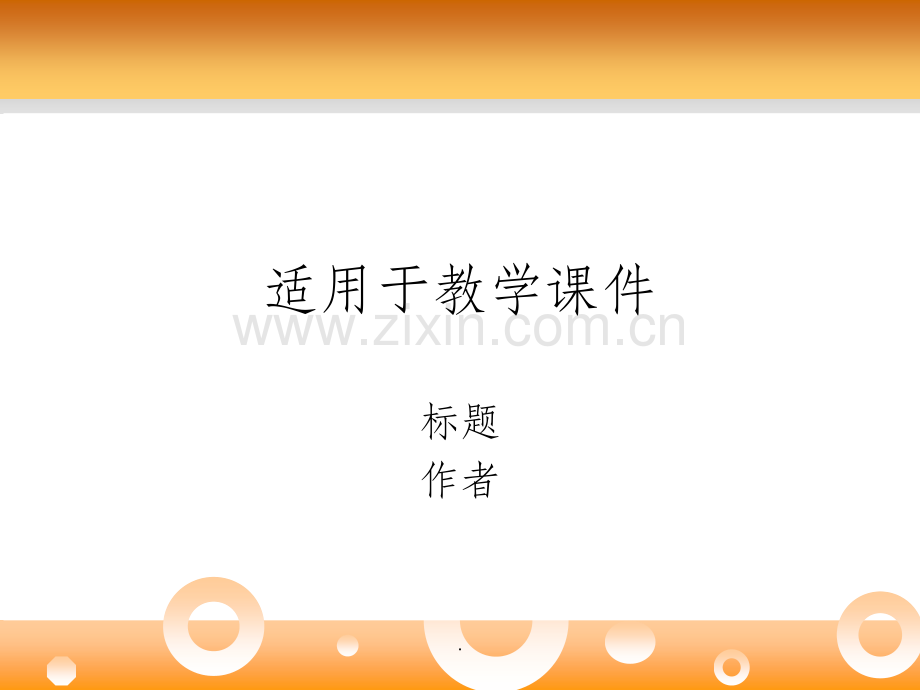 教学课件ppt模板.ppt_第1页