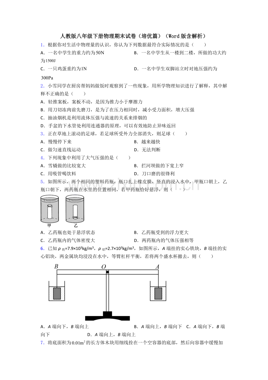 人教版八年级下册物理期末试卷(培优篇)(Word版含解析).doc_第1页