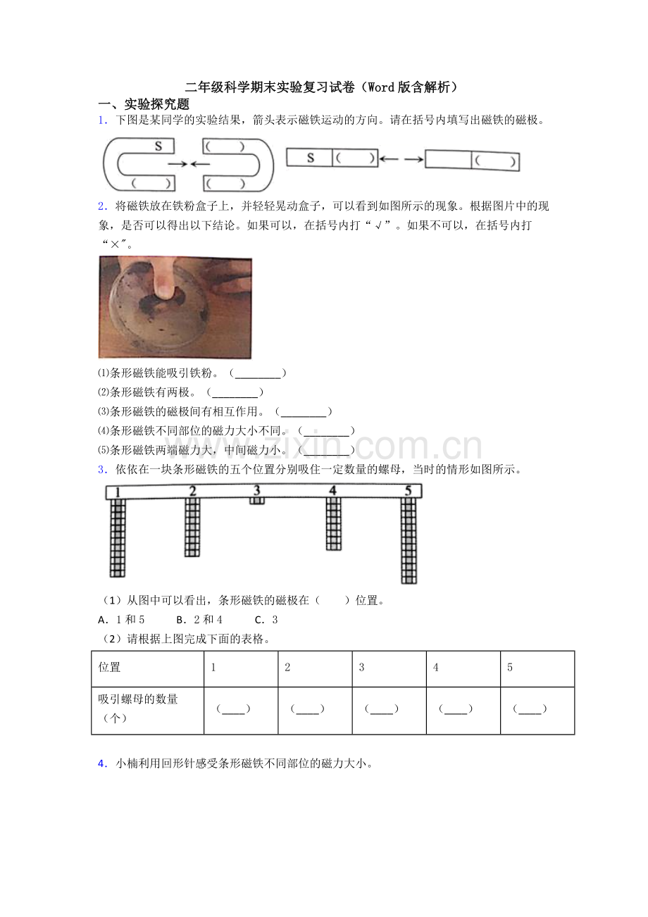 二年级科学期末实验复习试卷(Word版含解析).doc_第1页