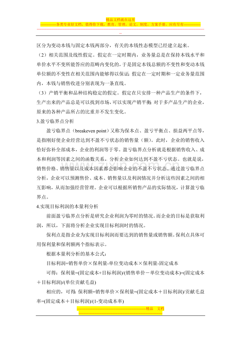 本量利分析在企业目标管理中的应用.doc_第3页