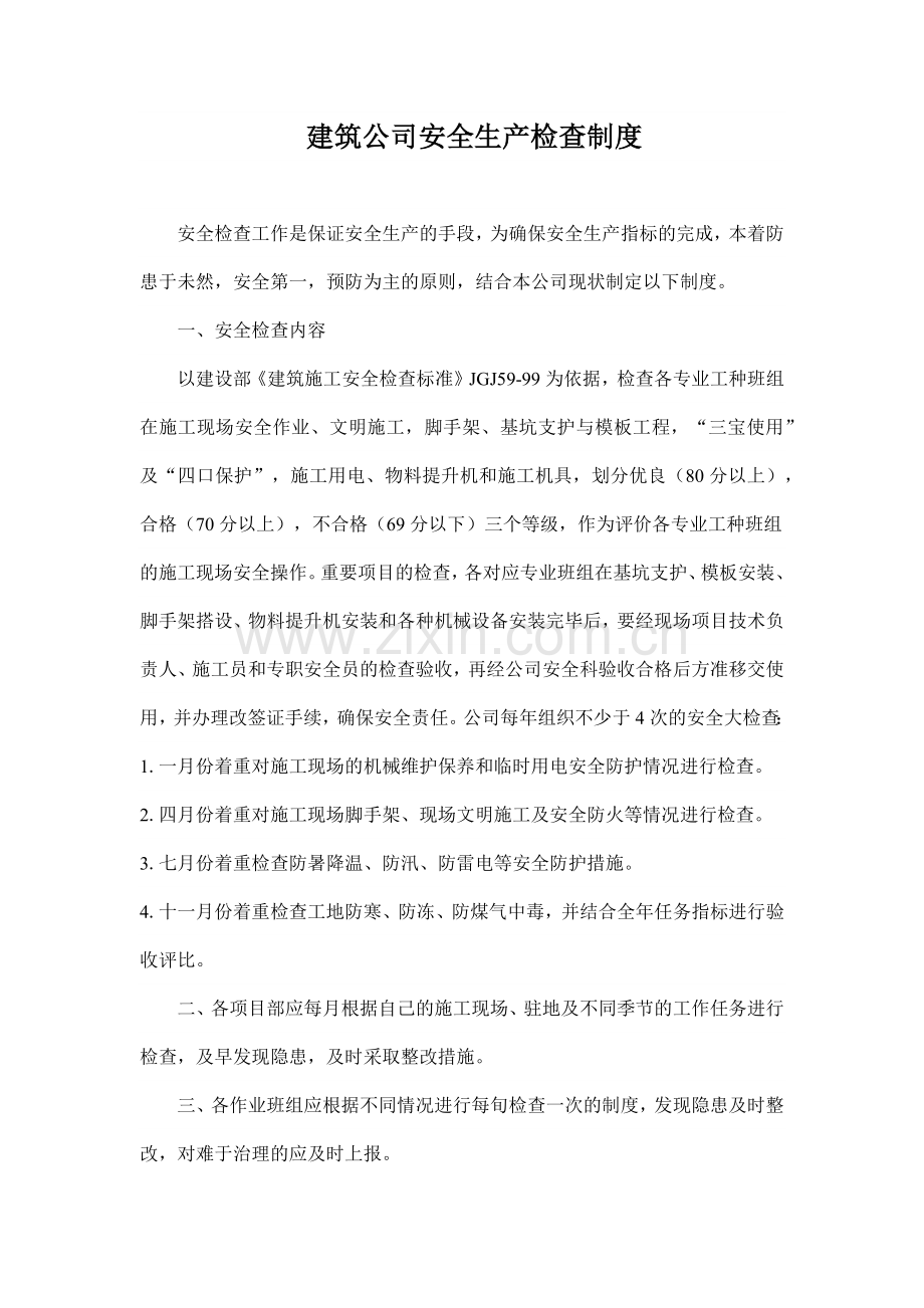 建筑公司安全生产检查制度.docx_第1页