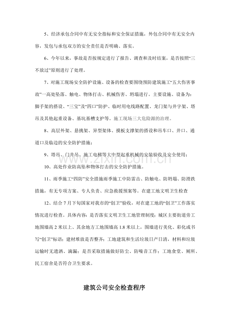 建筑公司安全生产检查制度.docx_第3页