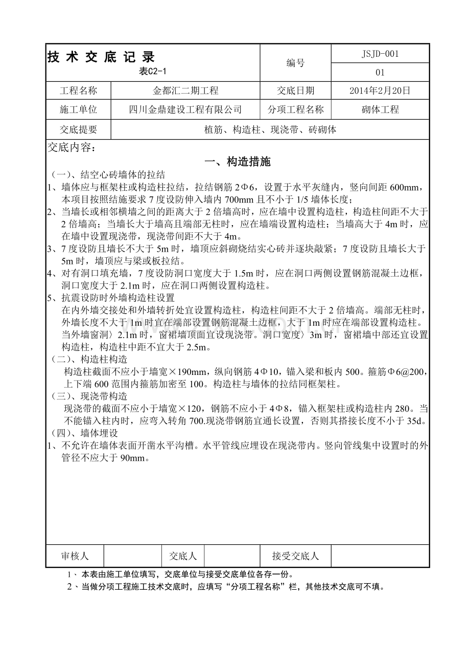 砖砌体、植筋工程技术交底.doc_第1页