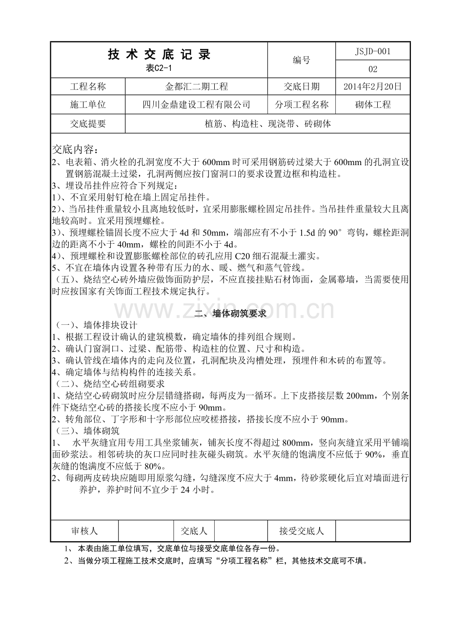 砖砌体、植筋工程技术交底.doc_第2页